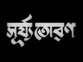 Surya Toran Bengali Uttam Suchitra