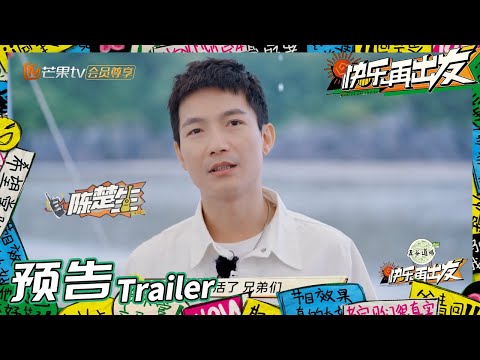 来活了兄弟们！和陈楚生一起快乐出发！《快乐再出发》Go for Happiness EP1丨HunanTV