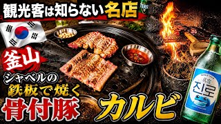 【부산/釜山グルメ】観光客は知らない名店!シャベルの鉄板で焼く骨付豚カルビが衝撃すぎた!