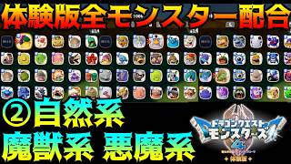 【SWITCH2版】ドラゴンクエストモンスターズ4 #12 体験版全モンスターコンプ　自然系、魔獣系、悪魔系紹介 (体験版～製品版)kazuboのゲーム実況