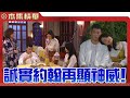 美麗人生 壯志高飛 EP149 薑還是老的辣 有緣無分怎麼辦 搶過來就有緣分了啊