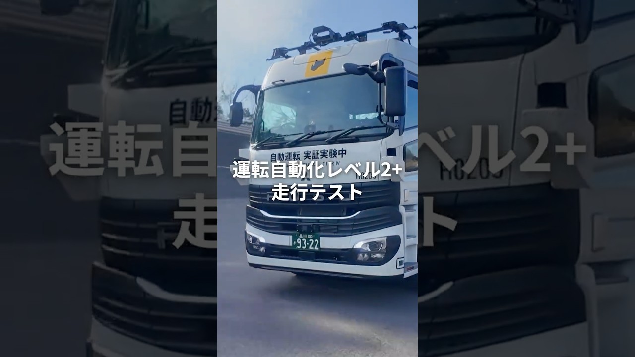 FUSO | レベル2＋（部分運転自動化）の走行テスト