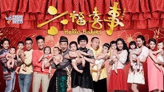六福喜事電影劇照1