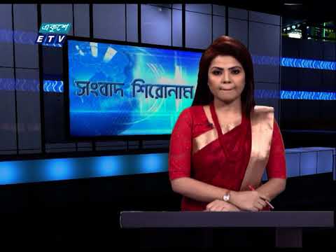 04 PM Headline || সংবাদ শিরোনাম || 17 March 2021 || ETV News