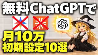 【2026年最新版】無料ChatGPTだけで副業コンテンツ販売／月10万を作る初期設定10選
