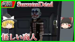 【SurrounDead】#13 ヤバそうな感じの商人と出くわす【ゆっくり実況】