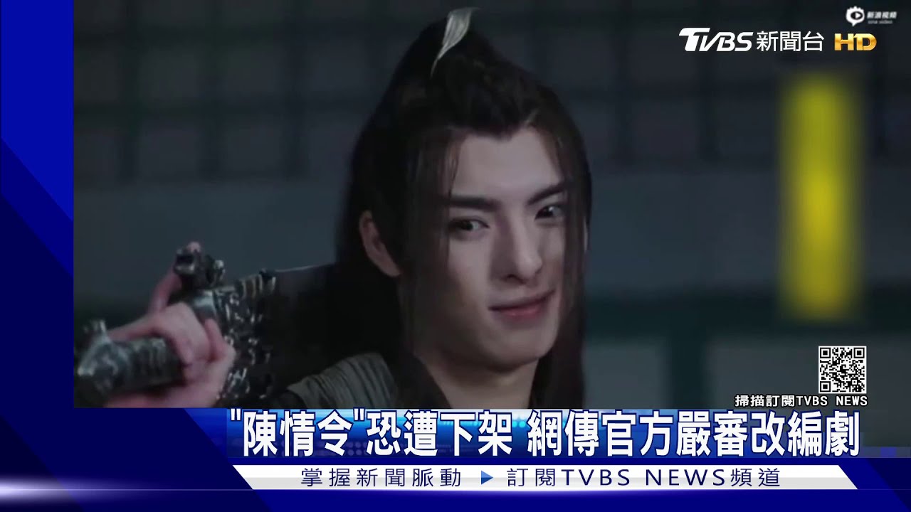 《陳情令》恐遭下架 網傳官方嚴審改編劇