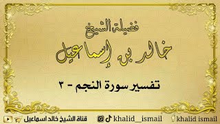 صورة تفسير سورة النجم ٣ - لفضيلة الشيخ خالد إسماعيل
