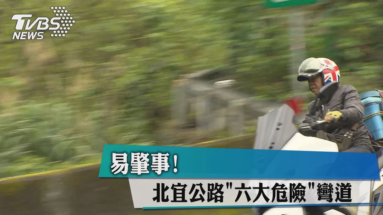 北宜公路「六大危險」彎道 易肇事!