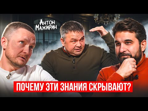 Потерял 1,5 миллиона долларов и стал СЧАСТЛИВЫМ! Как? Простой секрет от Антона Мажирина