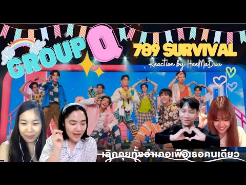 [Reaction] 789SURVIVAL - เลิกคุยทั้งอำเภอเพื่อเธอคนเดียว GROUP Q - STAGE PERFORMANCE | แห่มาดู