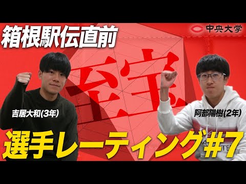 2022 | 【箱根駅伝直前】中大選手レーティング #7
