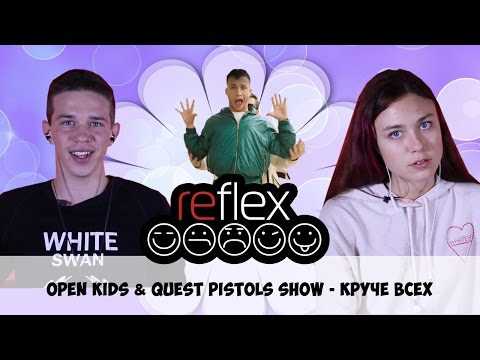 Open Kids ft. Quest Pistols Show - Круче всех (РЕФЛЕКС на клип)