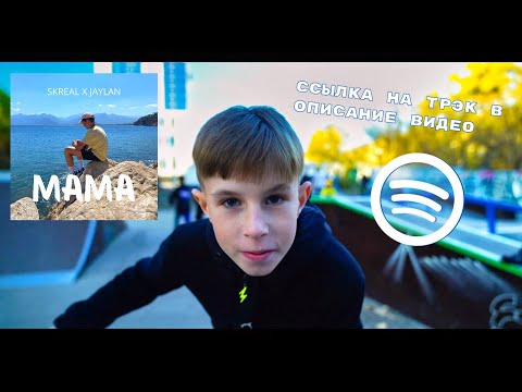 Skreal x JayLan -  Мама (Snippet)