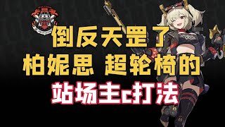 [絕區] 柏妮思穿火套撐雙爆站場的可能性