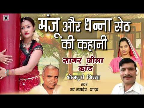 HD Superhit Bhojpuri Birha 2017 - मंजू और धन्ना सेठ की कहानी - Manju Aur Dhanna Seth.