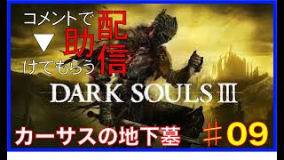 [DARK SOULS３]コメントで助けてもらう配信　#09