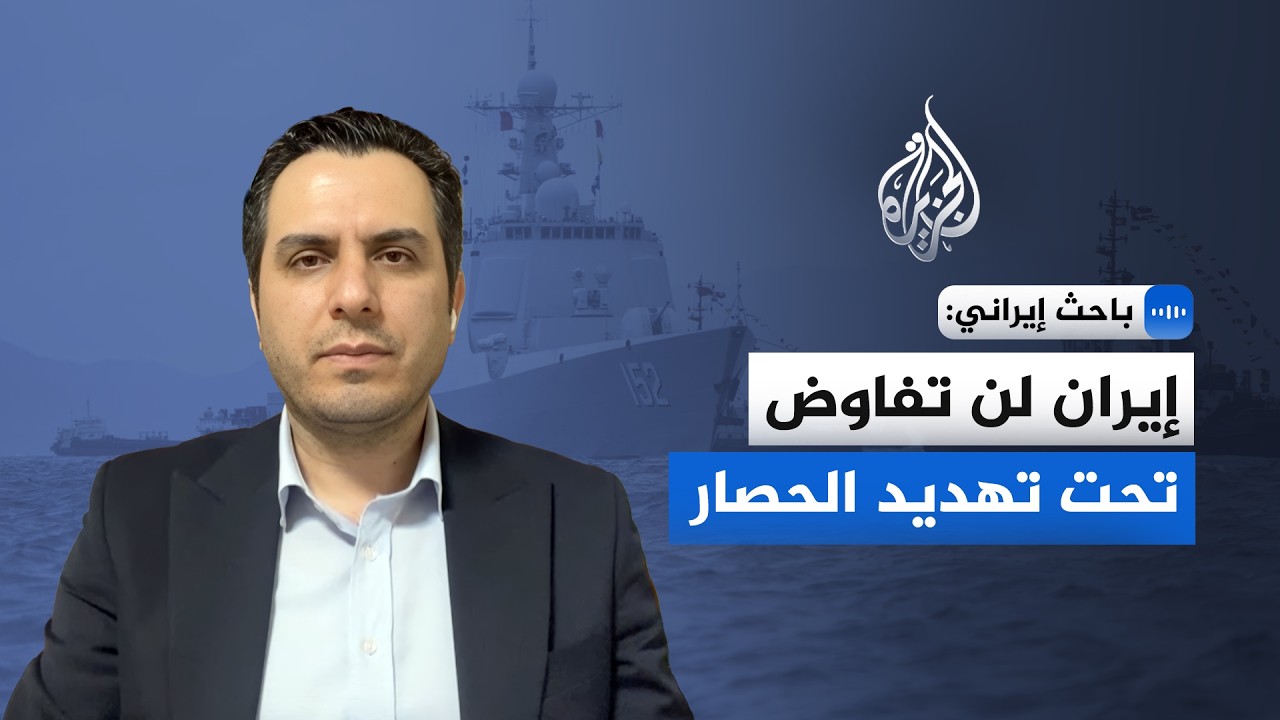 فيديو | باحث إيراني: إيران لن تفاوض تحت تهديد الحصار