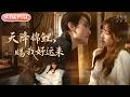 【全集FULL】《天降锦鲤，赐我好运来》| ENG SUB | #薄荷听书 #cdrama #latest #热门短剧 #都市 #重生 #逆袭 #现代 #甜宠