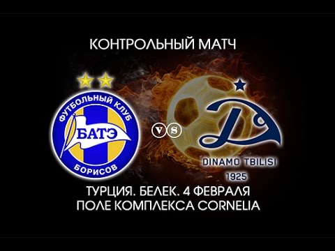 БАТЭ (Борисов, Беларусь) - Динамо (Тбилиси, Грузия) - 0:2 (0:1). Контрольный матч.