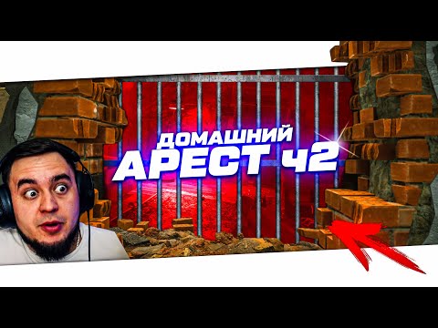 ДОМАШНИЙ АРЕСТ - ЧАСТЬ 2 - УЛИЦЫ ТАРКОВА | ESCAPE FROM TARKOV