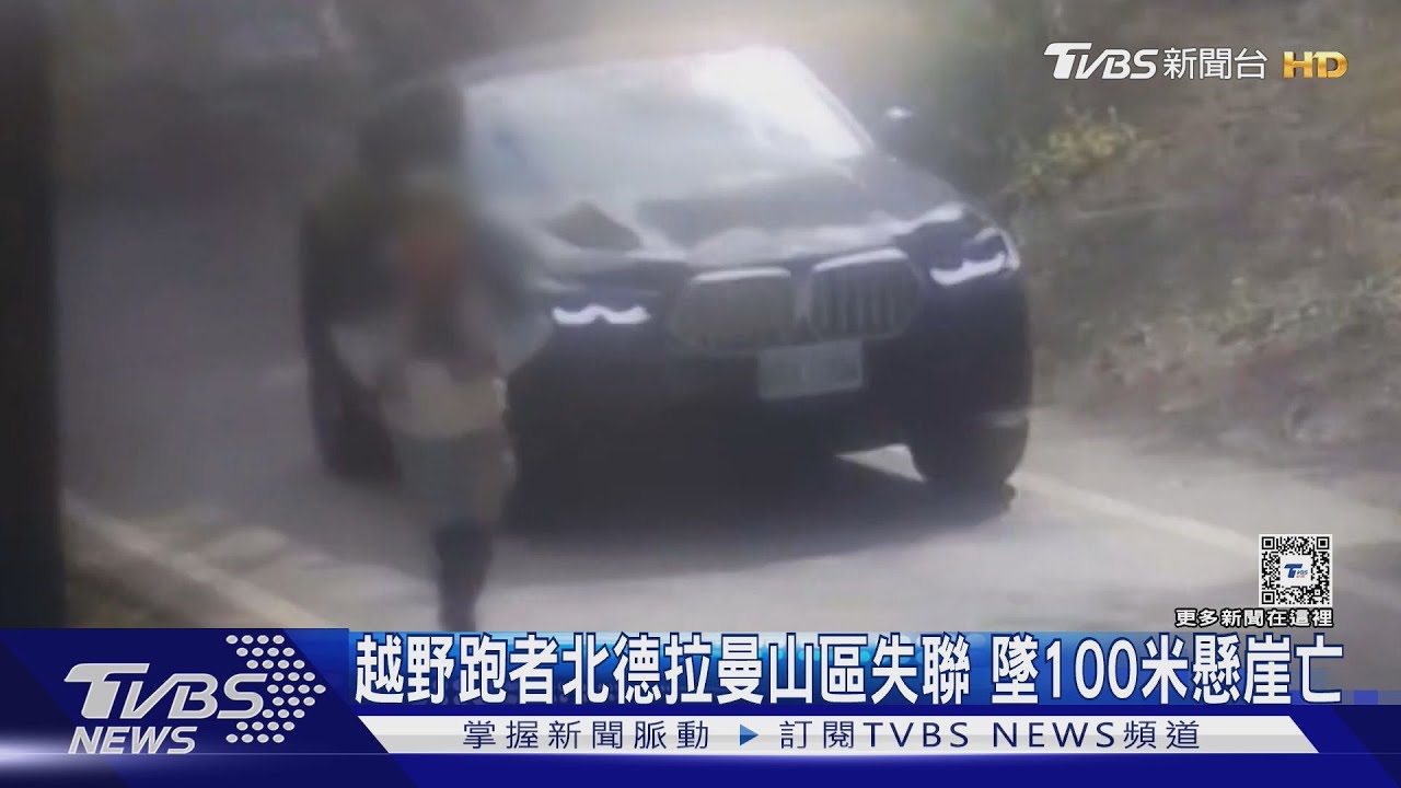 越野跑者北德拉曼山區失聯 墜100米懸崖亡