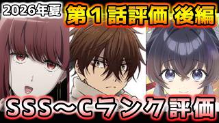 2026年夏アニメ個人的第１話評価 後編！！SSS～Cランク分け！【二十世紀電氣目録、スーパーの裏、メビウス、片田舎のおっさん、本好きの下剋上、対ありでした。、いびってこない、花織さん　他】
