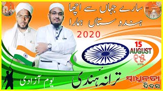 Download lagu Sare Jahan Se Acha.Tarana e Hind 15 August 2020 By Maulana Jalal Sb Odisha #Heavenmediaodisha mp3 Download lagu Sare Jahan Se Acha.Tarana e Hind 15 August 2020 By Maulana Jalal Sb Odisha #Heavenmediaodisha mp3