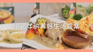 料理123-小資女的美好生活提案