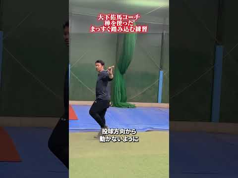 棒を使ったまっすぐ踏み込む練習👀 #野球 #大下佑馬