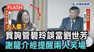 [黑特] 管碧玲被質詢時嘻皮笑臉= =