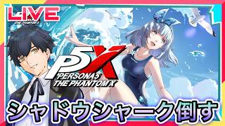 【P5X】シャドウ・シャークを倒す! #103【ネタバレあり】