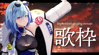 【歌枠】九月のまとめってことで歌いますね【karaoke】のサムネイル