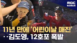 홈런 쇼에 어린이 팬 '함박웃음'‥'시즌 12호 포' 김도영, 홈런 단독 선두 질주 (2026.05.05/뉴스데스크/MBC)