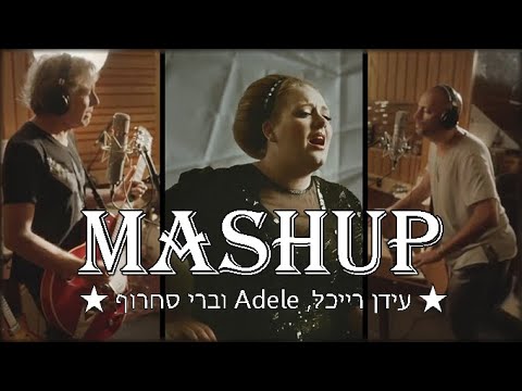 עידן רייכל וברי סחרוף מארחים את Adele! (מאשאפ)