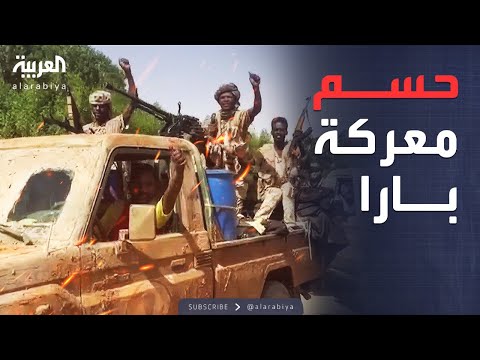 فيديو | الخامسة | بعد الفاشر.. بلدة استراتيجية تسقط في يد الدعم السريع
