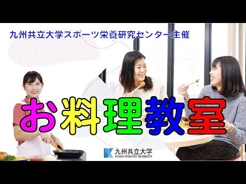経済・経営学科 スポーツ栄養研究センター料理教室動画