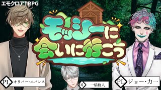 【エモクロアTRPG】モッシーに会いに行こう　PL：オリバー・エバンス＆ジョー・力一【一橋綾人/にじさんじ】
