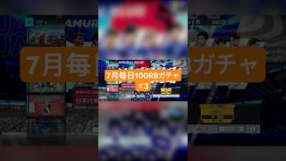 【サカつく2026】7月毎日100RBガチャ♯3