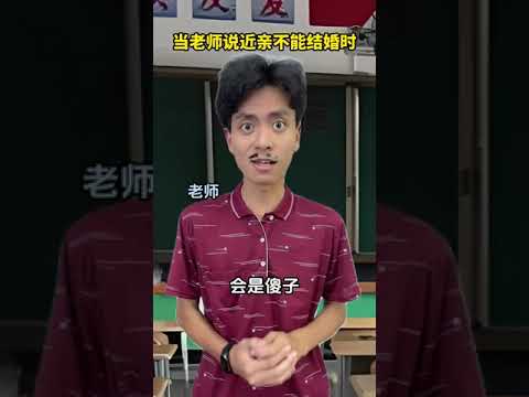 当老师说近亲不能结婚时 #一人分饰多角 #内容过于真实 #无厘头 #逐渐离谱