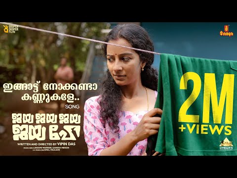 Ingaatt Nokanda Song | Jaya Jaya Jaya Jaya Hey | Ankit Menon | Darshana Rajendran | Basil Joseph