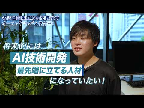 【東海で唯一！】AI・IoT・ロボット/ゲーム・CG…「情報系」の新大学、名古屋国際工科専門職大学の魅力とは？