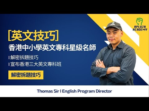 【英文專科班】Thomas.S 小學英文補習課程介紹 🔥 🗣 宣佈加開英文呈分試班
