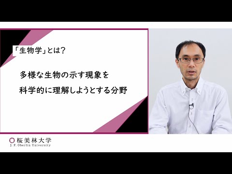 生物学（プログラム紹介）