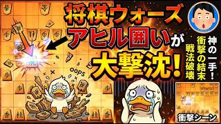 🔥【アヒル囲い対策】もう奇襲に負けない！将棋ウォーズでアヒルを大撃沈させる決定版のハメ手破壊法