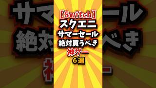 ㊗️3万回【Switch】スクエニサマーセール絶対買うべき神ゲー6選 #switch2 #switch #shorts #short #おすすめ #2ch #ゲーム実況 #ゆっくり実況 #ランキング