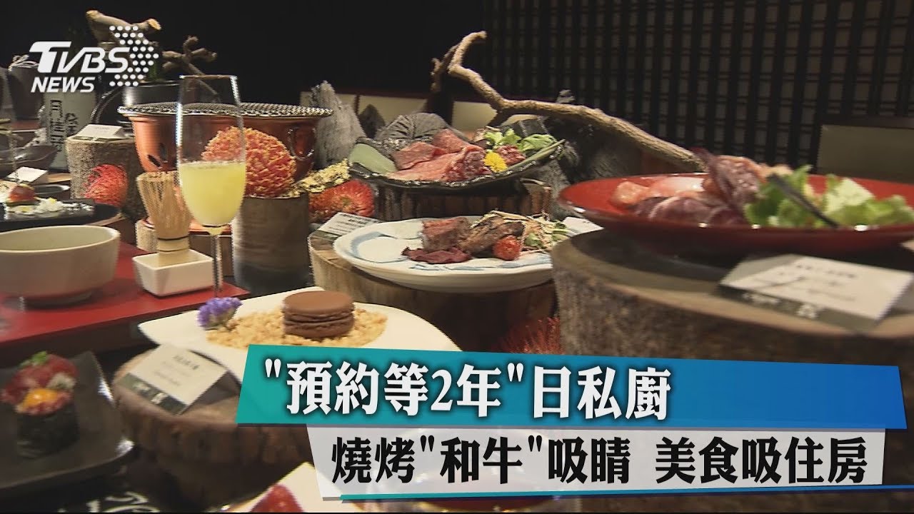 「預約等2年」日私廚燒烤「和牛」吸睛　美食吸住房