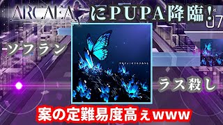 【Arcaea】遂にアーケアにも到来した「PUPA」の期待を裏切らないソフラン&高密度がこちらww【実況】