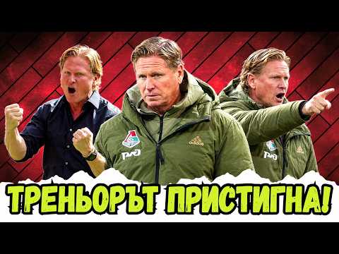 🚨 МАРКУС ГИЗДОЛ Е НОВИЯТ ТРЕНЬОР НА ЦСКА! | ИЗВЪНРЕДЕН LIVE!