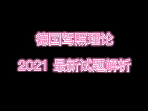 德国驾照理论 2021最新官方试题解析 原题 中德对照讲解 Führerschein Theorieprüfung 1.1.01-003
